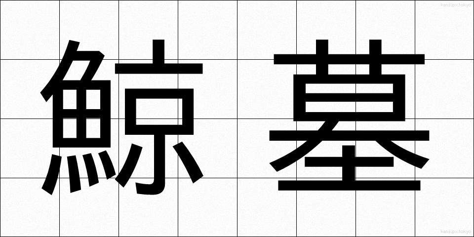 鯨墓 (くじらばか)