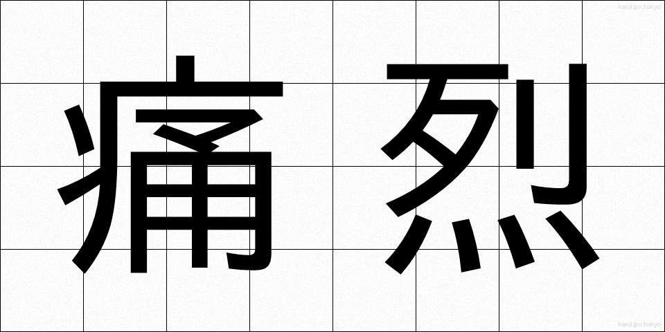 痛烈 (つうれつ)