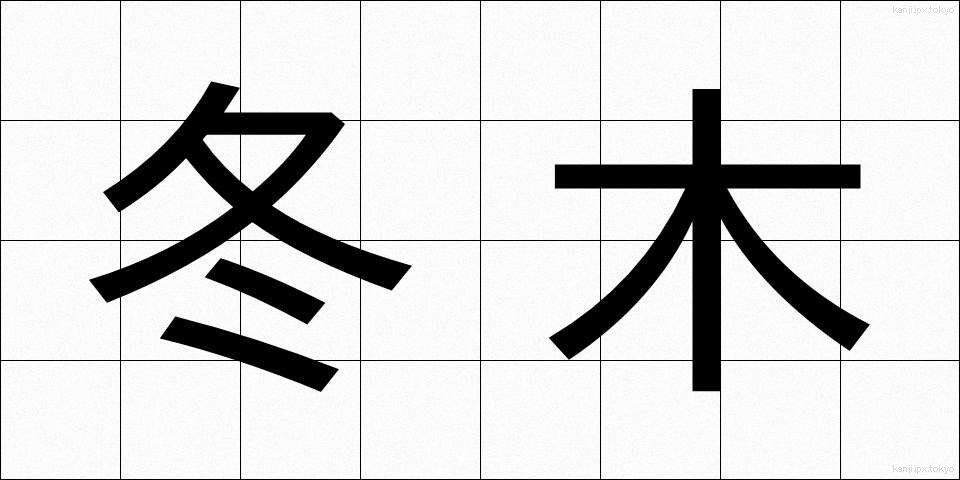 冬木 (ふゆき)