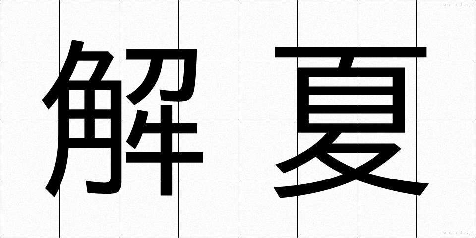 解夏 (かいげ)