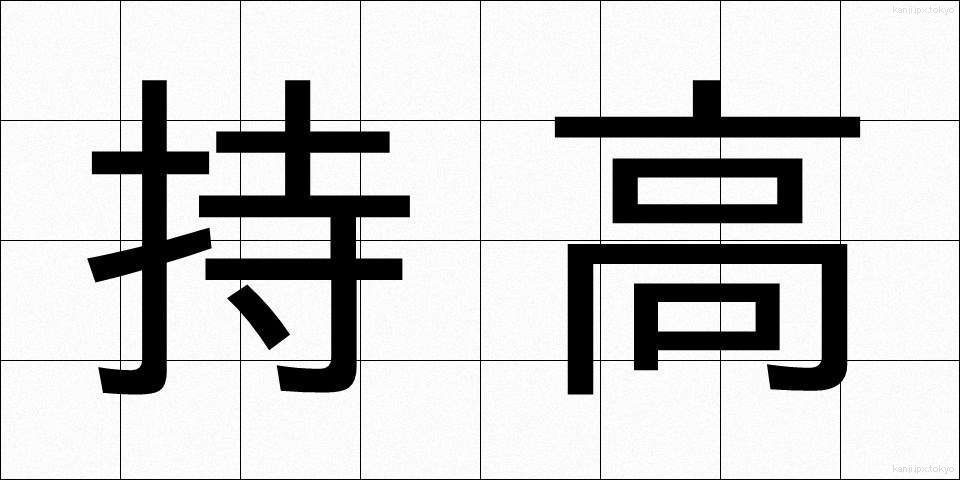 持高 (もちたか)