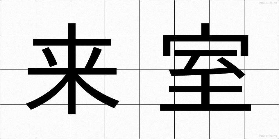 来室 (らいしつ)