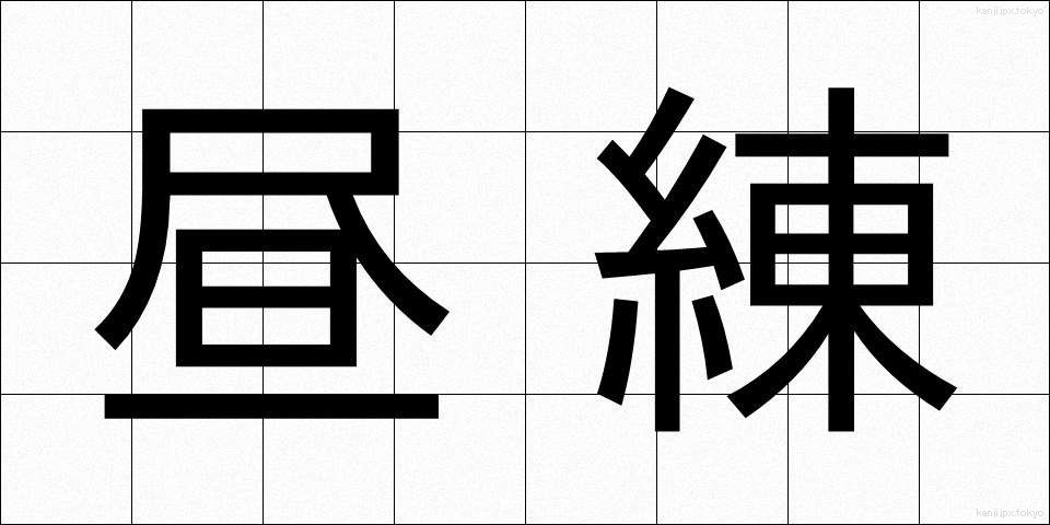 昼練 (ひるれん)