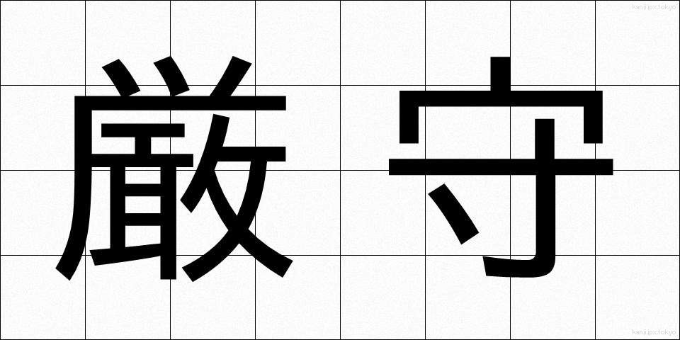 厳守 (げんしゅ)