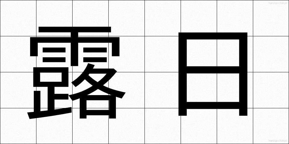 露日 (ろじつ)
