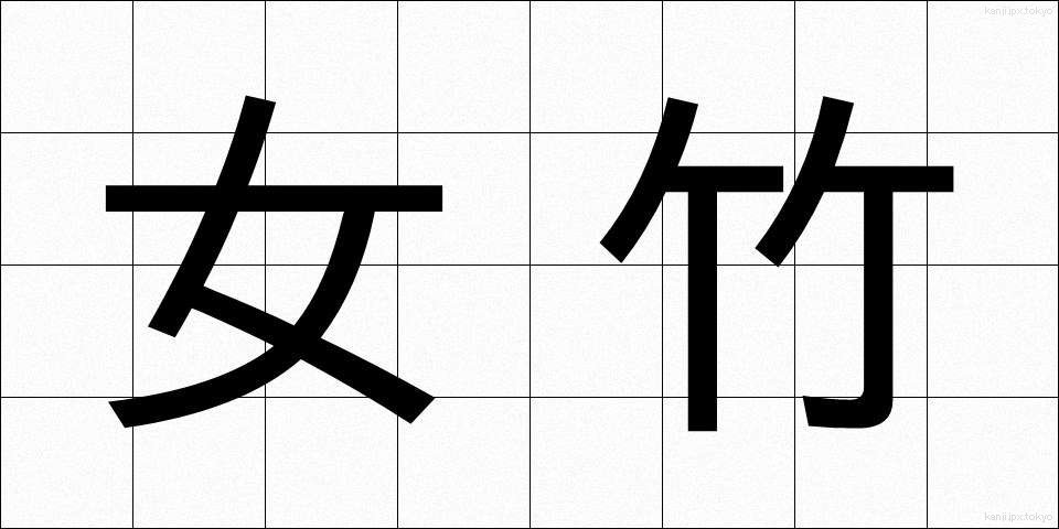 女竹 (めだけ)