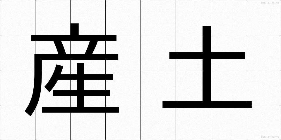 産土 (うぶすな)