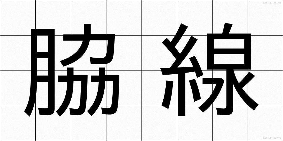 脇線 (わきせん)