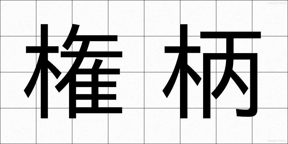 権柄 (けんぺい)