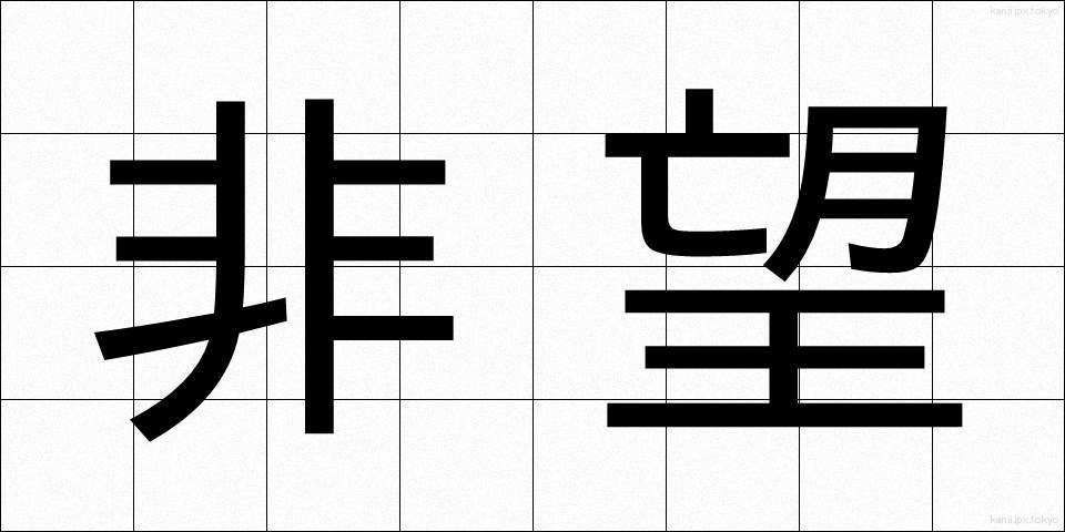 非望 (ひぼう)