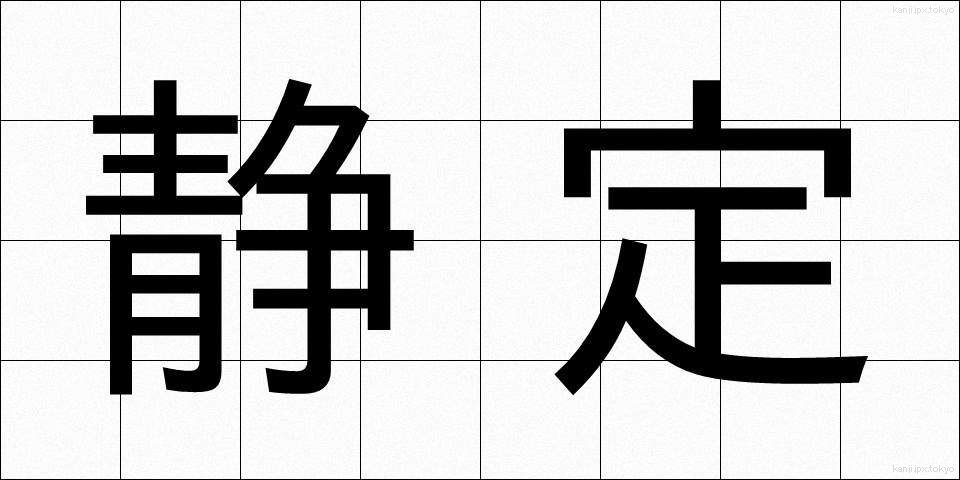 静定 (せいじょう)