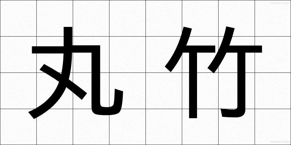 丸竹 (まるたけ)