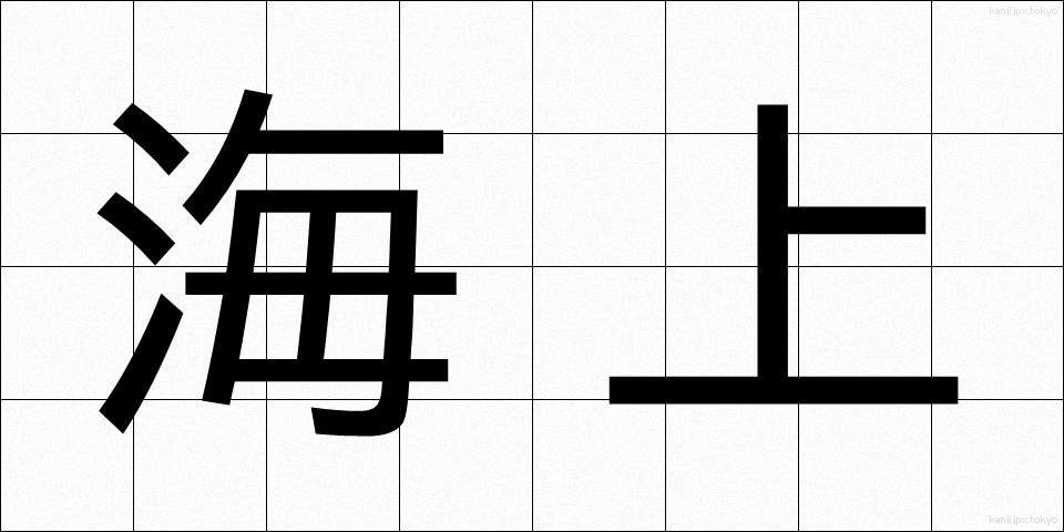 海上 (かいじょう)