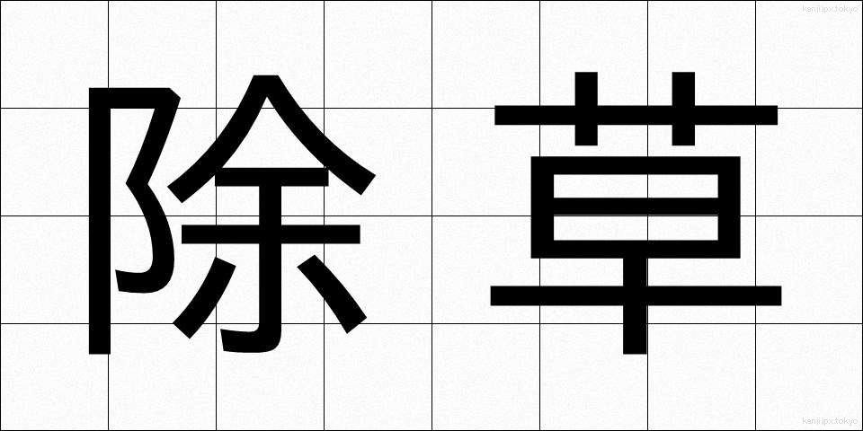 除草 (じょそう)