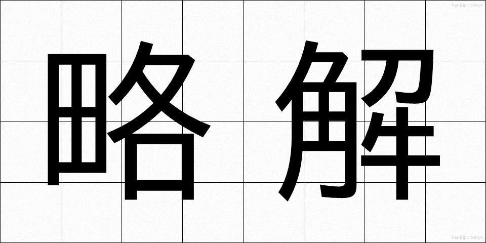 略解 (りゃくかい)