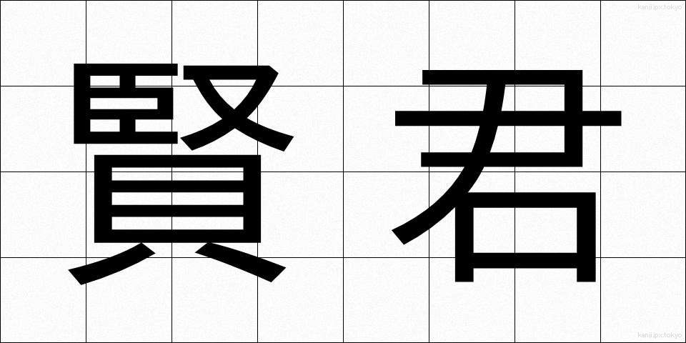 賢君 (けんくん)