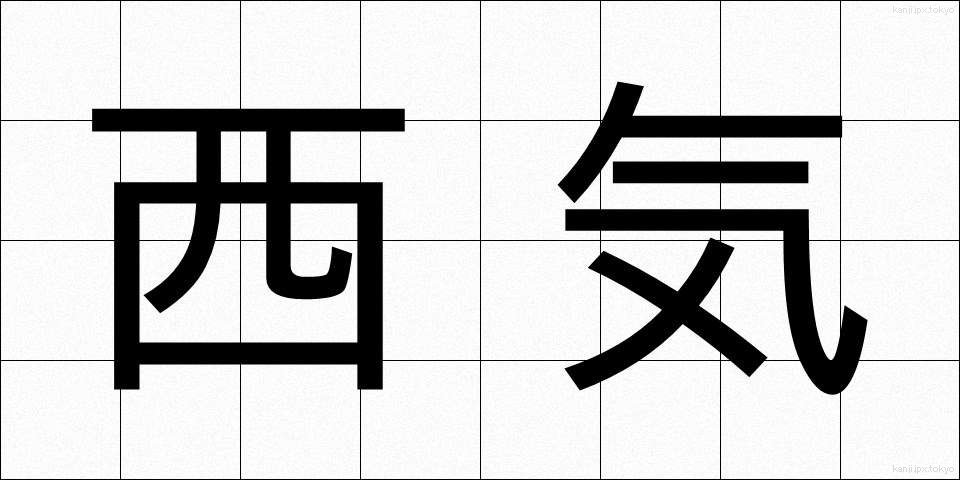西気 (せいき)