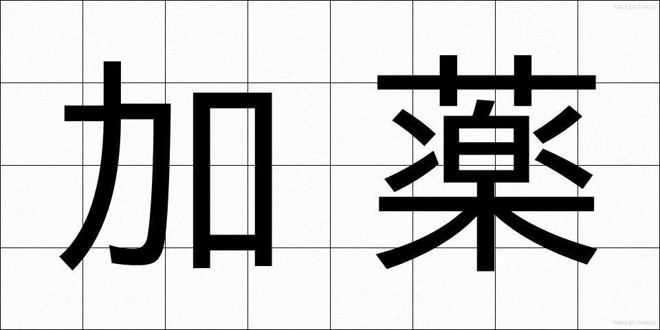 加薬 (かやく)