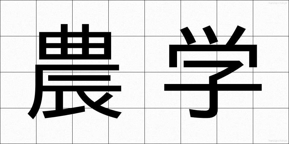 農学 (のうがく)