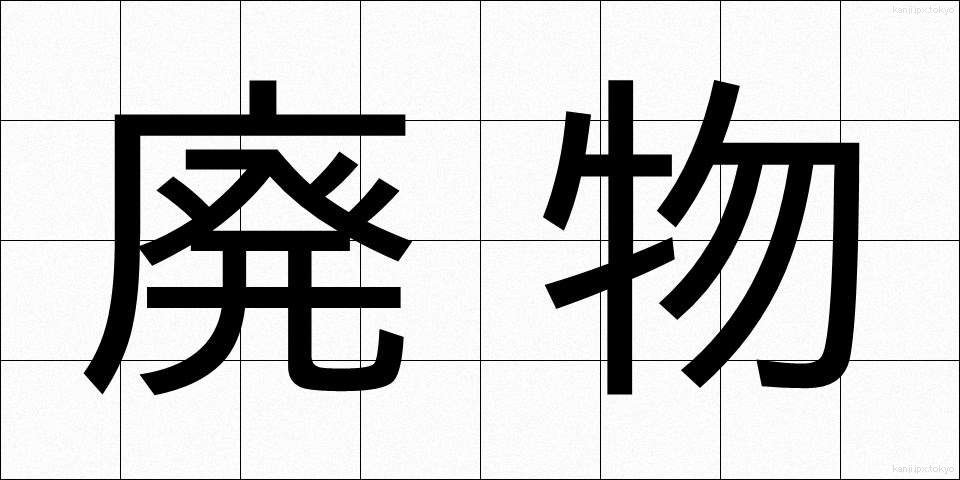 廃物 (はいぶつ)