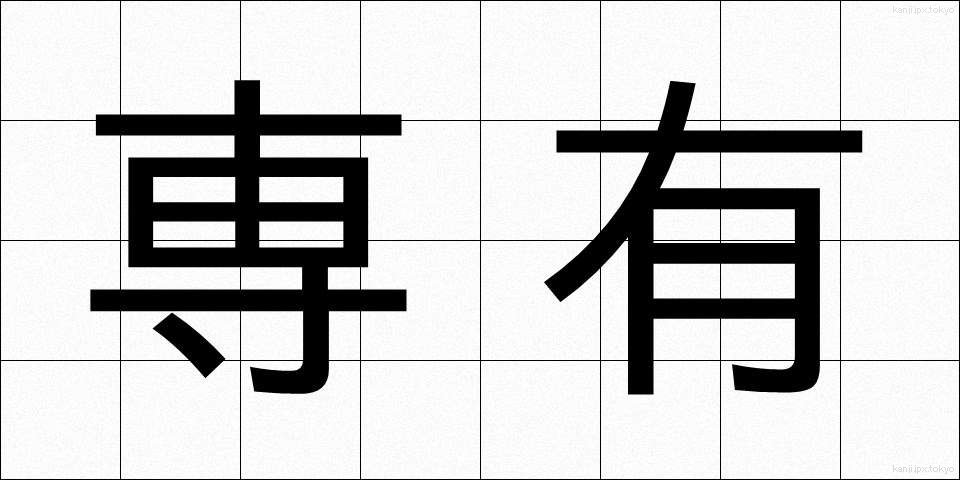 専有 (せんゆう)