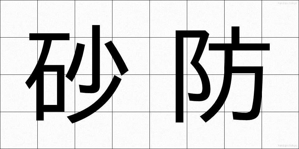 砂防 (さぼう)