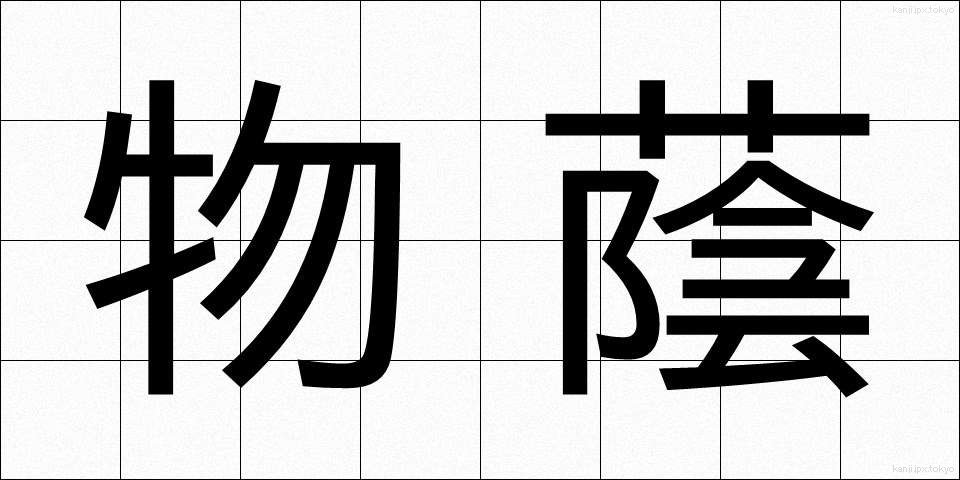 物蔭 (ものかげ)