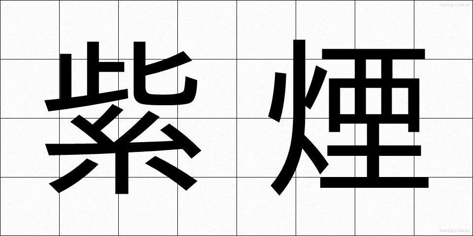 紫煙 (しえん)