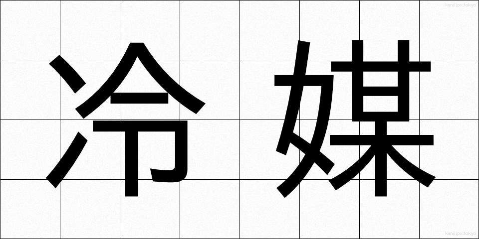 冷媒 (れいばい)