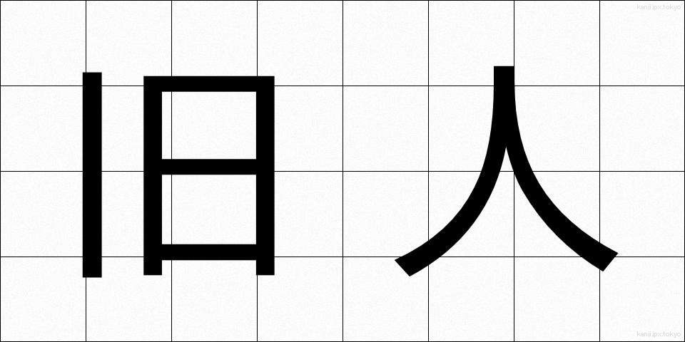 旧人 (きゅうじん)
