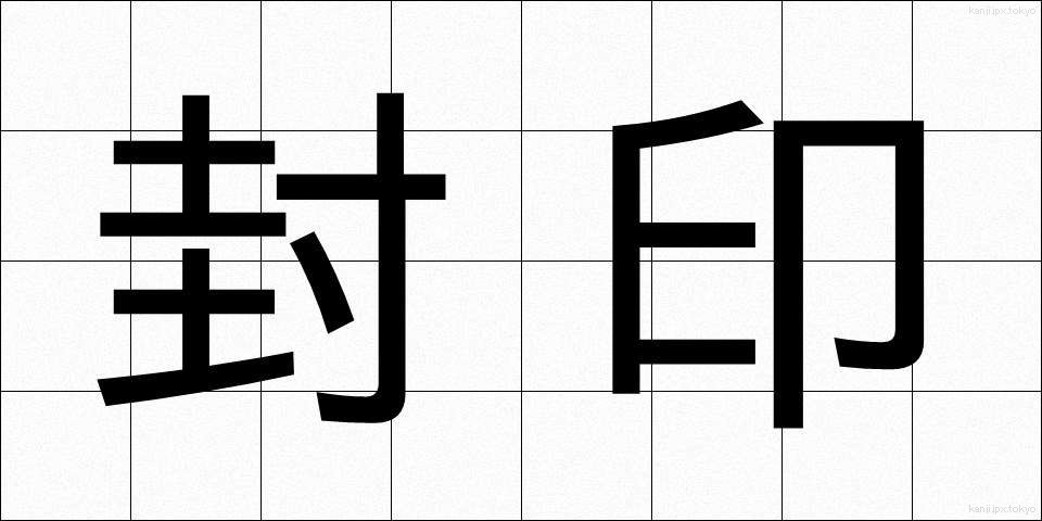 封印 (ふういん)