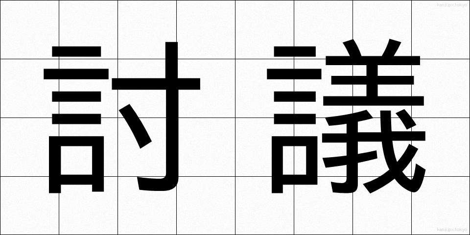 討議 (とうぎ)