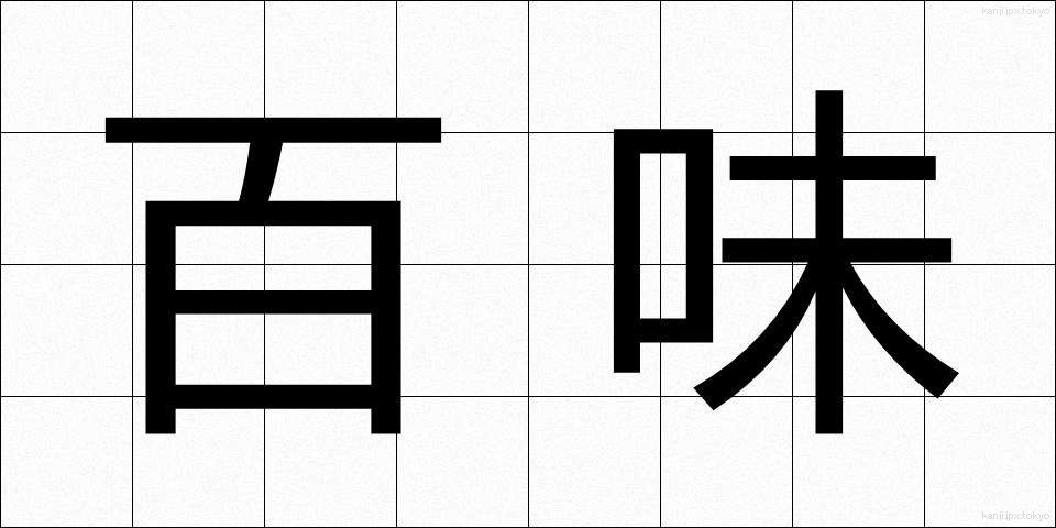 百味 (ひゃくみ)