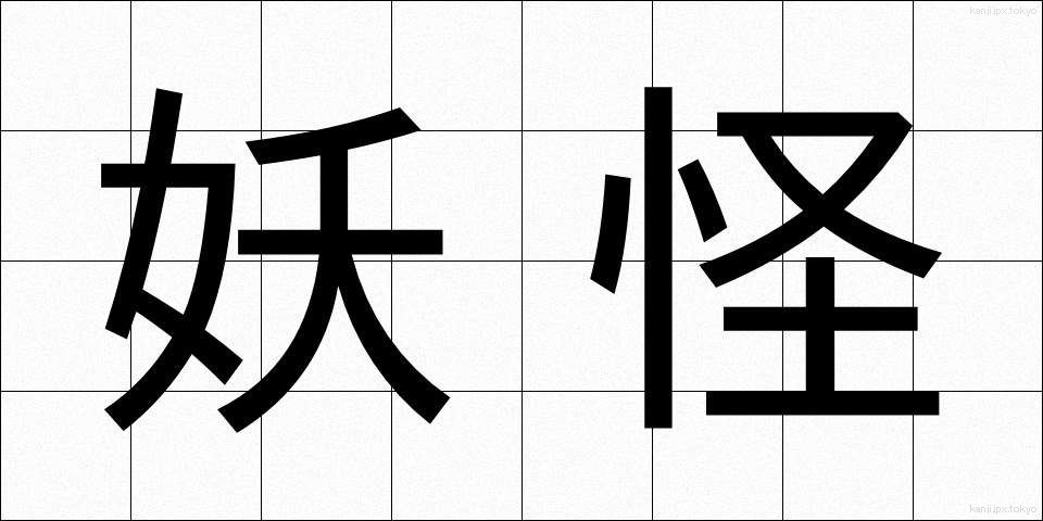 妖怪 (ようかい)
