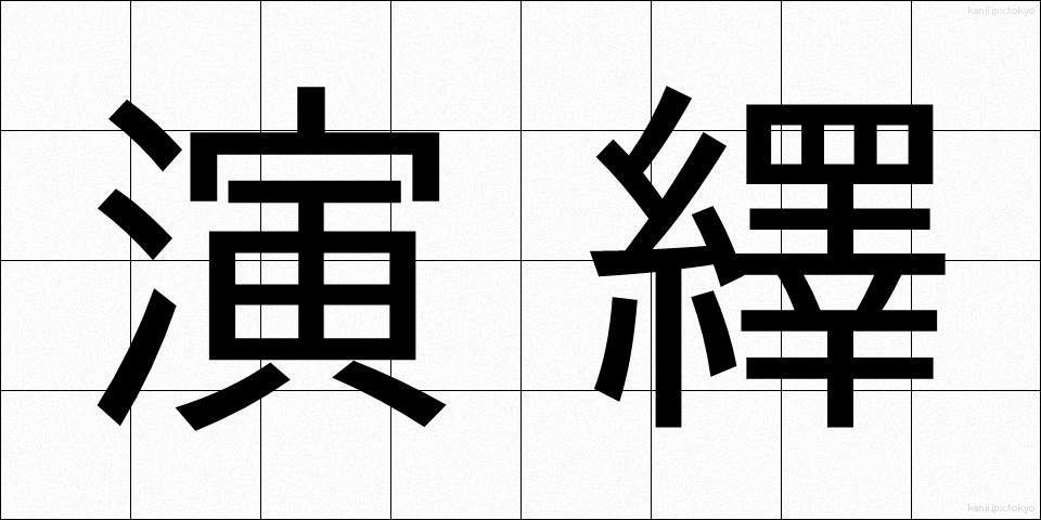 演繹 (えんえき)