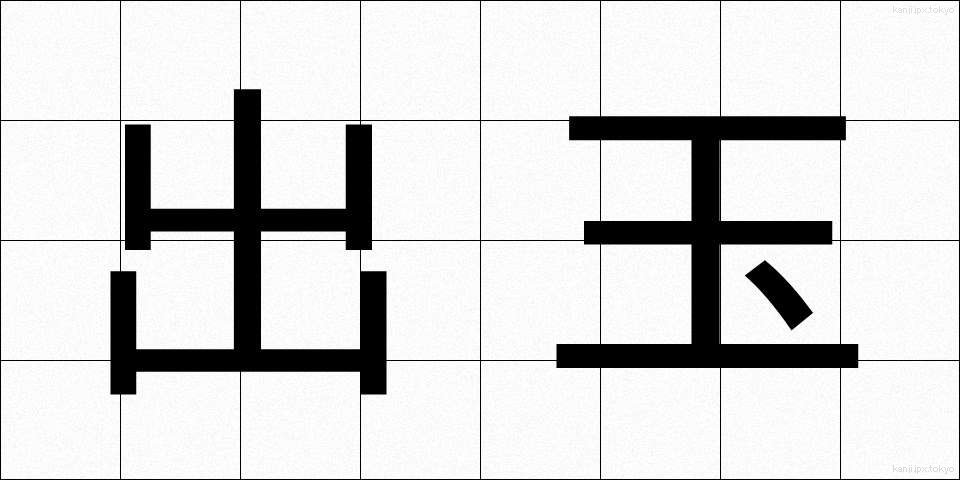 出玉 (でだま)