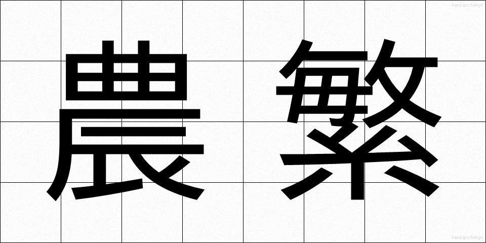 農繁 (のうはん)