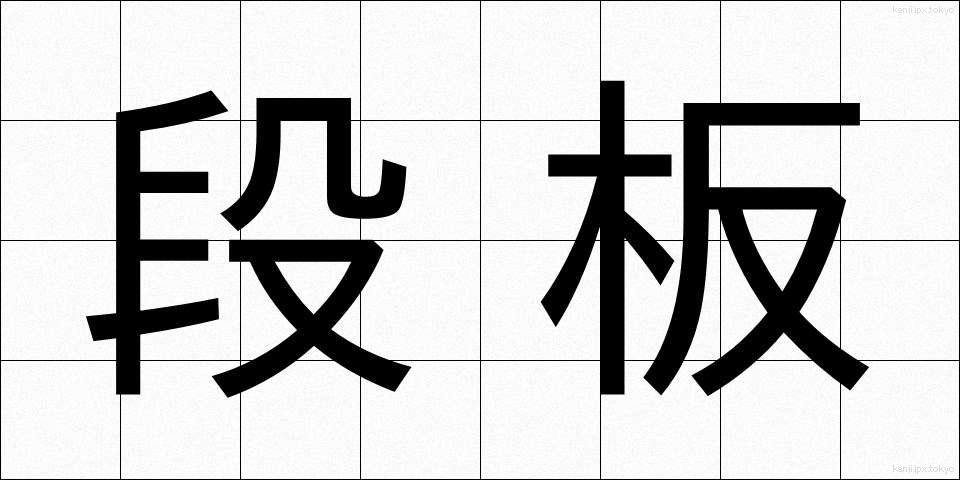 段板 (だんばん)