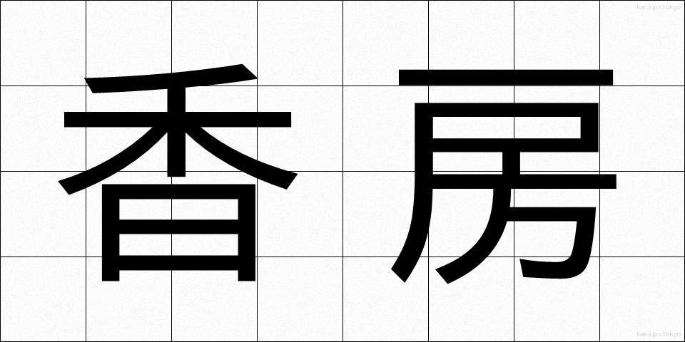 香房 (こうぼう)