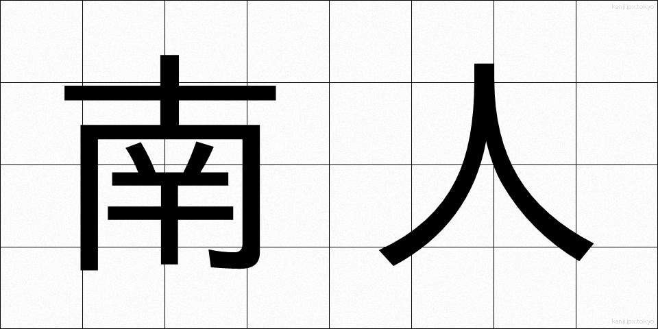 南人 (なんじん)