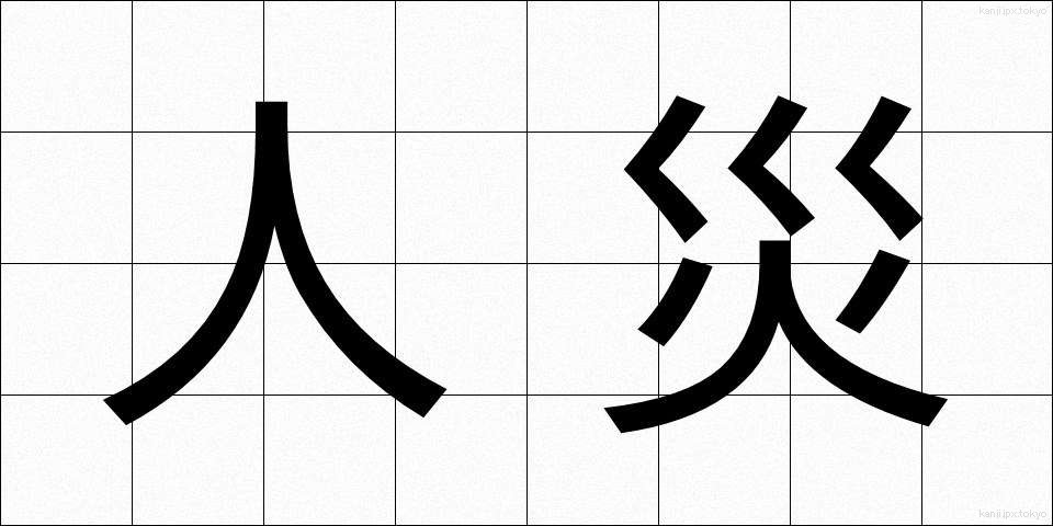 人災 (じんさい)