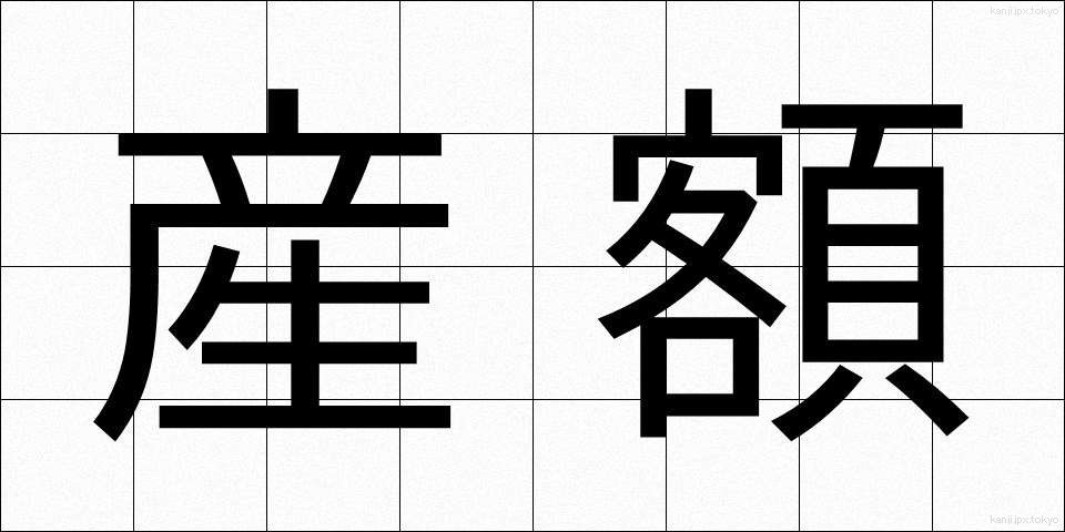 産額 (さんがく)
