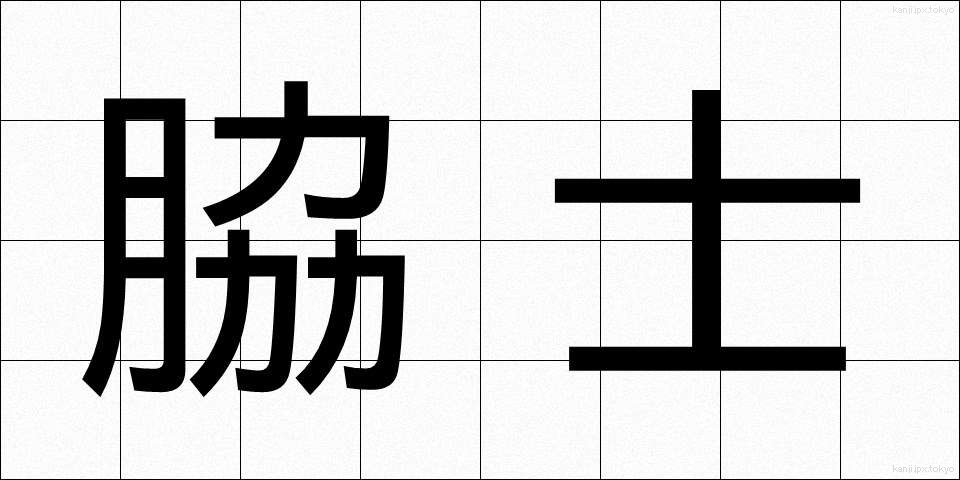 脇士 (わきし)