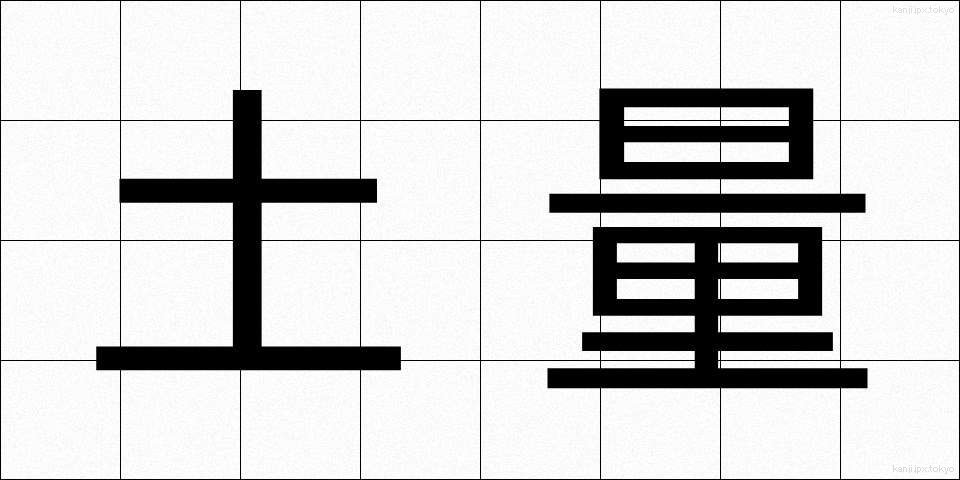 土量 (どりょう)