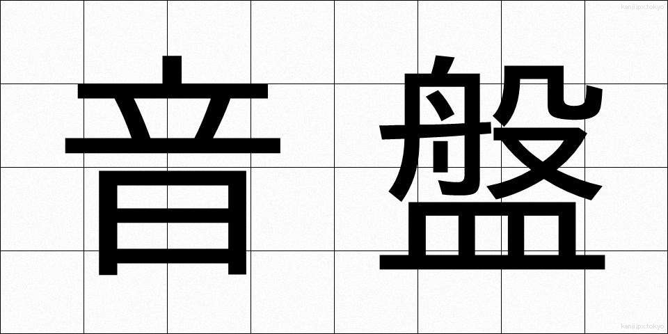 音盤 (おんばん)