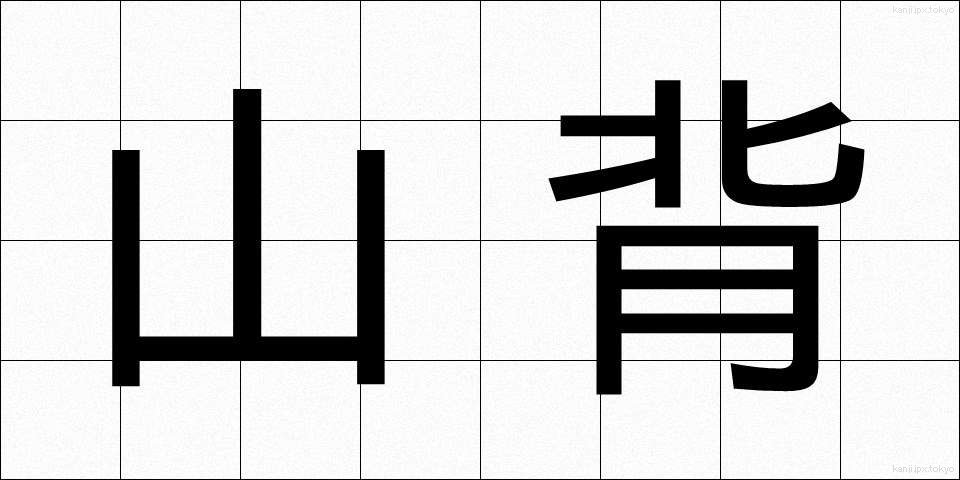 山背 (やませ)