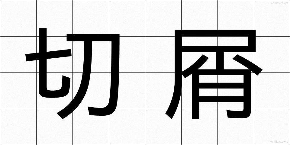 切屑 (きりくず)