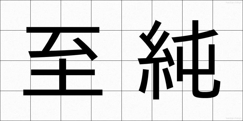 至純 (しじゅん)