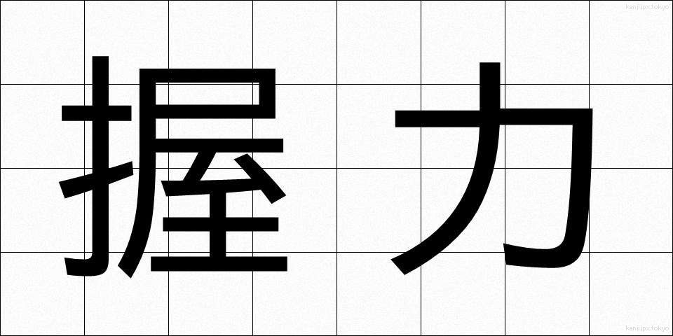 握力 (あくりょく)