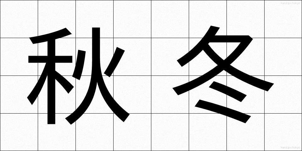 秋冬 (しゅうとう)